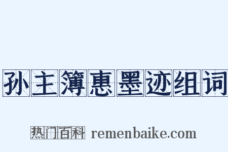 孙主簿惠墨迹组词是什么意思的图片